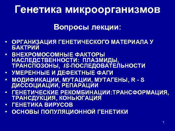 Генетика микроорганизмов Вопросы лекции: • ОРГАНИЗАЦИЯ ГЕНЕТИЧЕСКОГО МАТЕРИАЛА У БАКТРИЙ • ВНЕХРОМОСОМНЫЕ ФАКТОРЫ НАСЛЕДСТВЕННОСТИ: