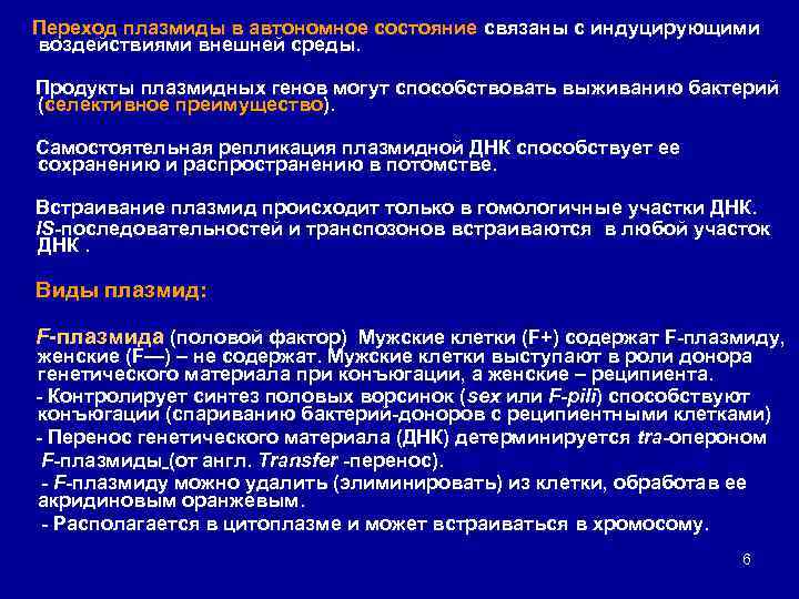 Переход плазмиды в автономное состояние связаны с индуцирующими воздействиями внешней среды. Продукты плазмидных генов