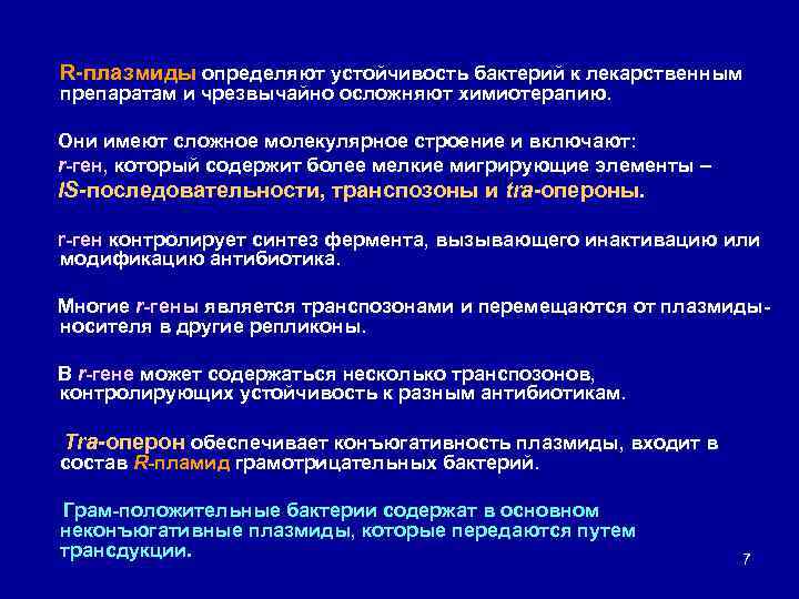 R плазмиды определяют устойчивость бактерий к лекарственным препаратам и чрезвычайно осложняют химиотерапию. Они имеют