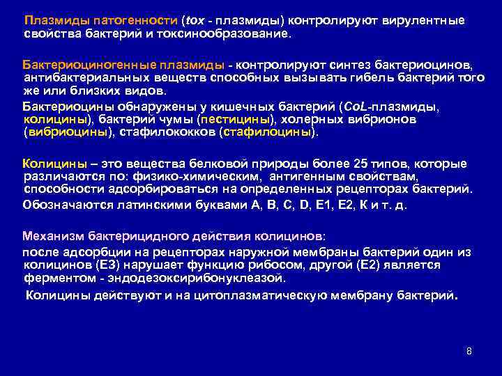 Плазмиды патогенности (tox плазмиды) контролируют вирулентные свойства бактерий и токсинообразование. Бактериоциногенные плазмиды контролируют синтез