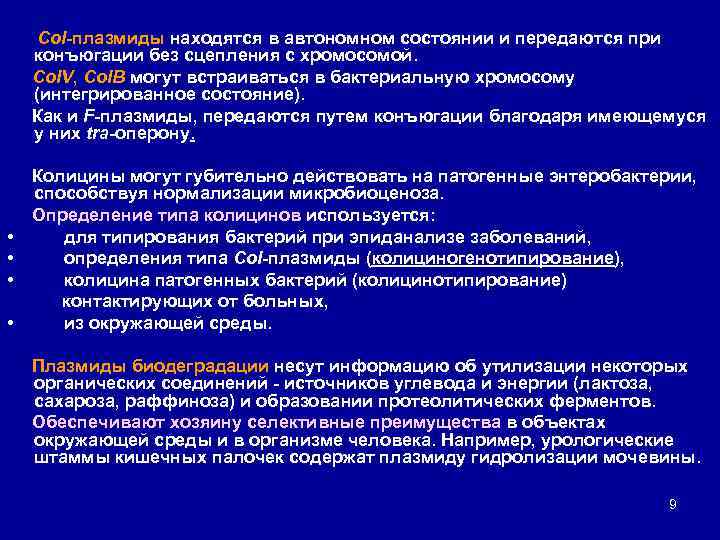 Col плазмиды находятся в автономном состоянии и передаются при конъюгации без сцепления с хромосомой.