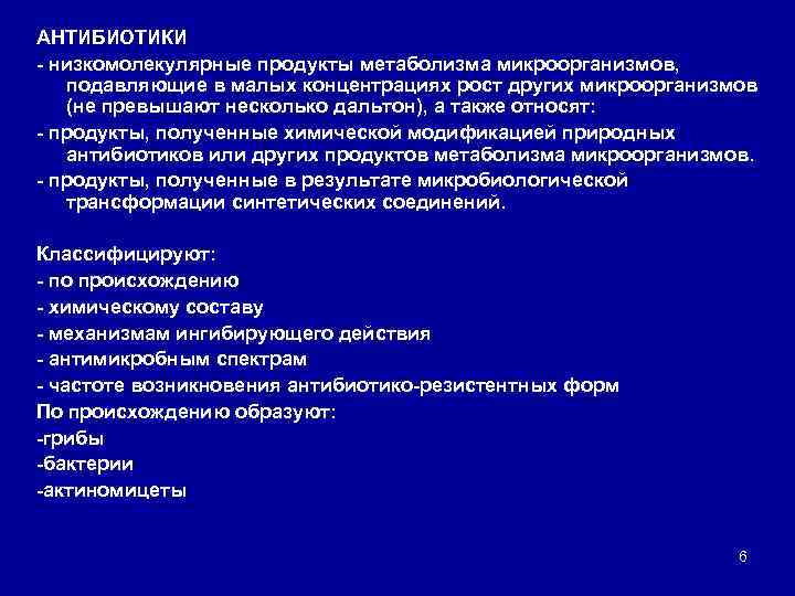 АНТИБИОТИКИ низкомолекулярные продукты метаболизма микроорганизмов, подавляющие в малых концентрациях рост других микроорганизмов (не превышают