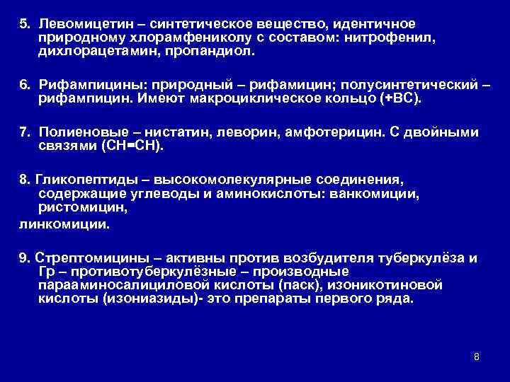 5. Левомицетин – синтетическое вещество, идентичное природному хлорамфениколу с составом: нитрофенил, дихлорацетамин, пропандиол. 6.