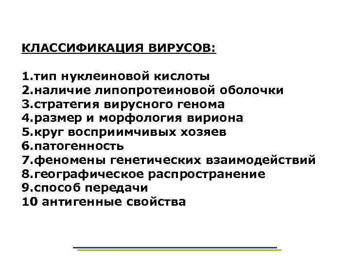 КЛАССИФИКАЦИЯ ВИРУСОВ: 1. тип нуклеиновой кислоты 2. наличие липопротеиновой оболочки 3. стратегия вирусного генома