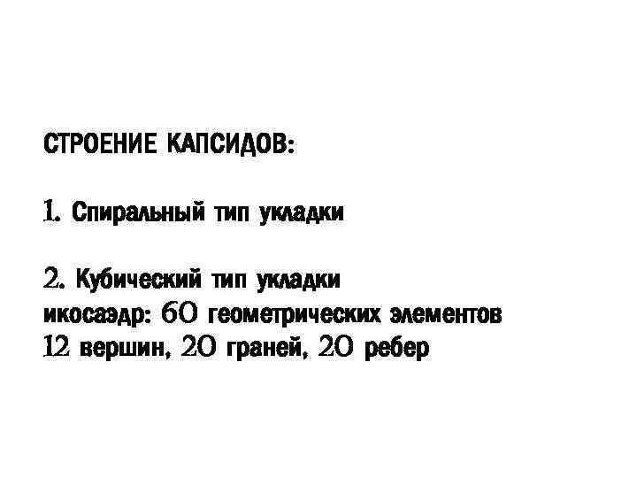 СТРОЕНИЕ КАПСИДОВ: 1. Спиральный тип укладки 2. Кубический тип укладки икосаэдр: 60 геометрических элементов