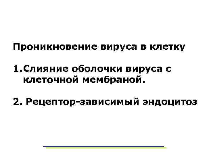 Проникновение вируса в клетку 1. Слияние оболочки вируса с клеточной мембраной. 2. Рецептор-зависимый эндоцитоз