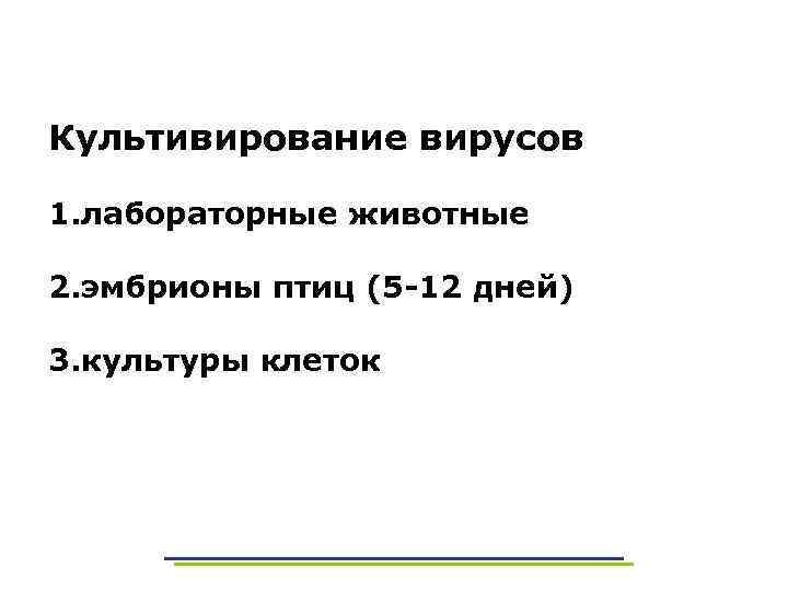 Культивирование вирусов 1. лабораторные животные 2. эмбрионы птиц (5 -12 дней) 3. культуры клеток