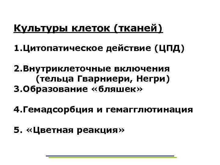 Культуры клеток (тканей) 1. Цитопатическое действие (ЦПД) 2. Внутриклеточные включения (тельца Гварниери, Негри) 3.