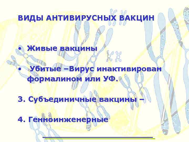 ВИДЫ АНТИВИРУСНЫХ ВАКЦИН • Живые вакцины • Убитые –Вирус инактивирован формалином или УФ. 3.