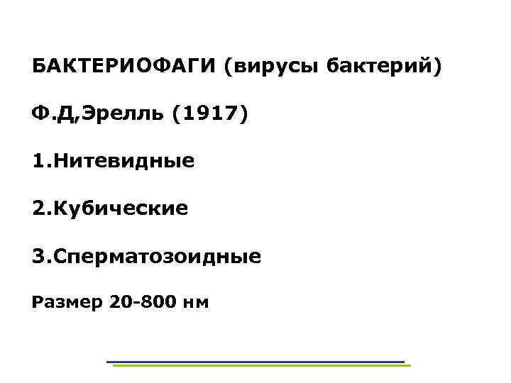 БАКТЕРИОФАГИ (вирусы бактерий) Ф. Д, Эрелль (1917) 1. Нитевидные 2. Кубические 3. Сперматозоидные Размер
