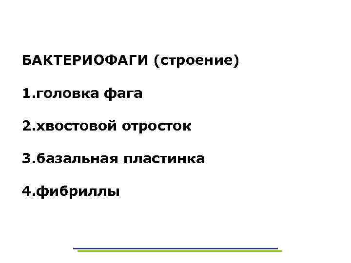 БАКТЕРИОФАГИ (строение) 1. головка фага 2. хвостовой отросток 3. базальная пластинка 4. фибриллы 