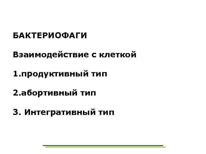 БАКТЕРИОФАГИ Взаимодействие с клеткой 1. продуктивный тип 2. абортивный тип 3. Интегративный тип 
