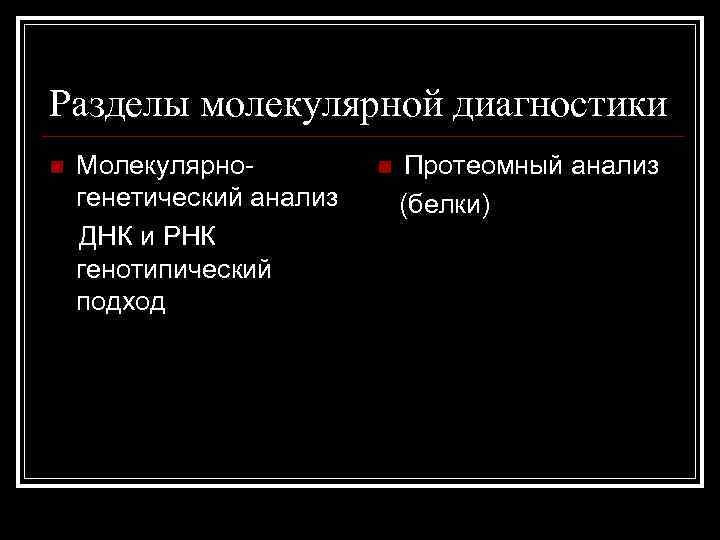 Разделы молекулярной диагностики n Молекулярногенетический анализ ДНК и РНК генотипический подход n Протеомный анализ