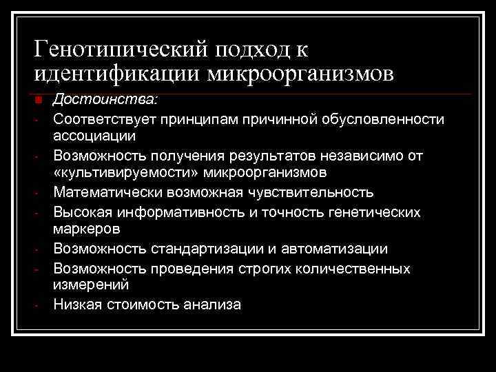 Генотипический подход к идентификации микроорганизмов n - Достоинства: Соответствует принципам причинной обусловленности ассоциации Возможность
