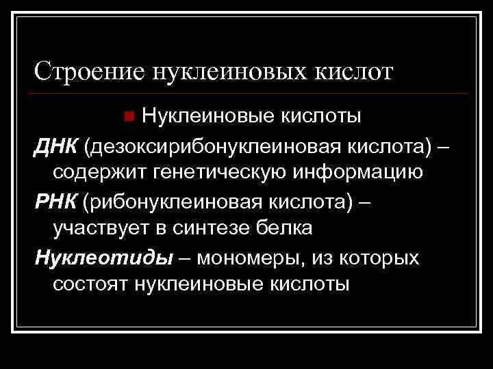 Строение нуклеиновых кислот Нуклеиновые кислоты ДНК (дезоксирибонуклеиновая кислота) – содержит генетическую информацию РНК (рибонуклеиновая