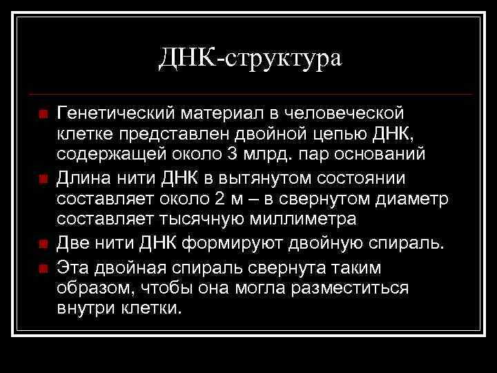 ДНК-структура n n Генетический материал в человеческой клетке представлен двойной цепью ДНК, содержащей около