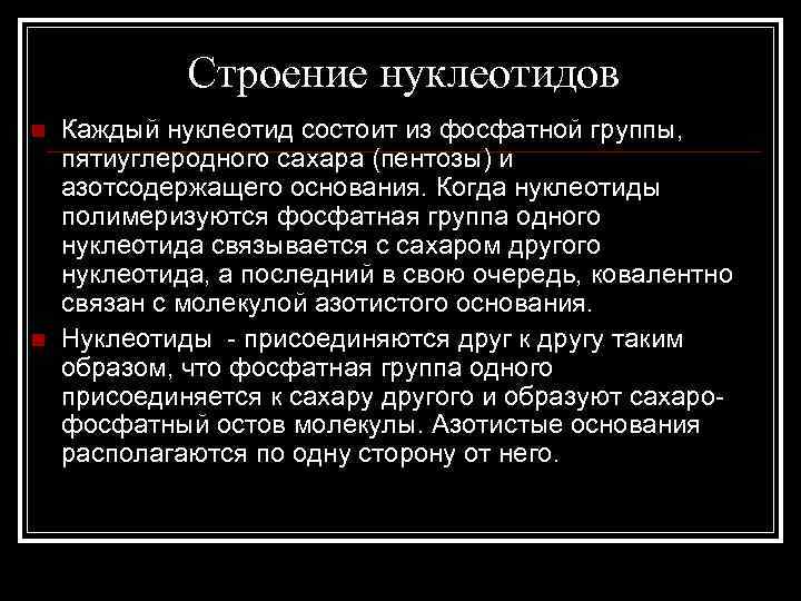 Строение нуклеотидов n n Каждый нуклеотид состоит из фосфатной группы, пятиуглеродного сахара (пентозы) и