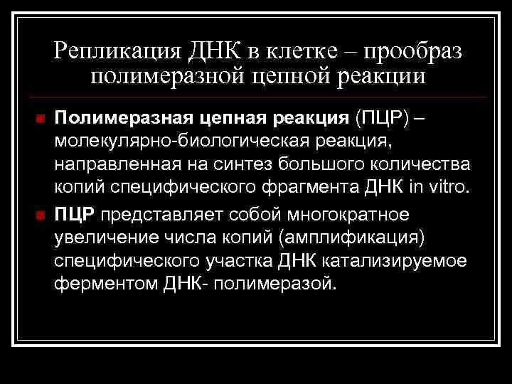 Репликация ДНК в клетке – прообраз полимеразной цепной реакции n n Полимеразная цепная реакция
