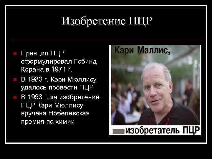 Изобретение ПЦР n n n Принцип ПЦР сформулировал Гобинд Корана в 1971 г. В