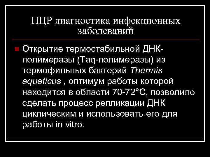 ПЦР диагностика инфекционных заболеваний n Открытие термостабильной ДНКполимеразы (Taq-полимеразы) из термофильных бактерий Thermis aquaticus