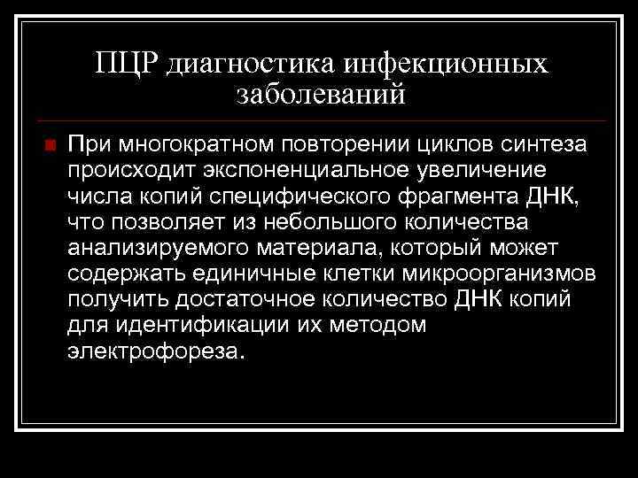 ПЦР диагностика инфекционных заболеваний n При многократном повторении циклов синтеза происходит экспоненциальное увеличение числа