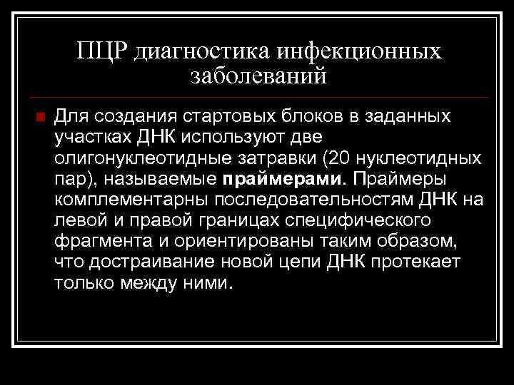 ПЦР диагностика инфекционных заболеваний n Для создания стартовых блоков в заданных участках ДНК используют
