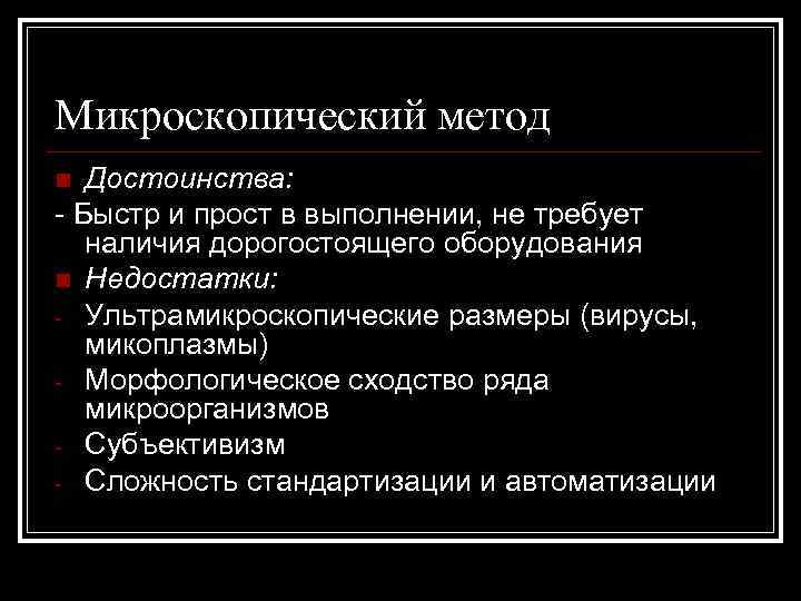 Микроскопический метод Достоинства: - Быстр и прост в выполнении, не требует наличия дорогостоящего оборудования
