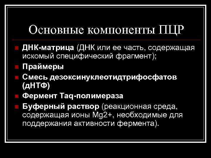 Основные компоненты ПЦР n n n ДНК-матрица (ДНК или ее часть, содержащая искомый специфический