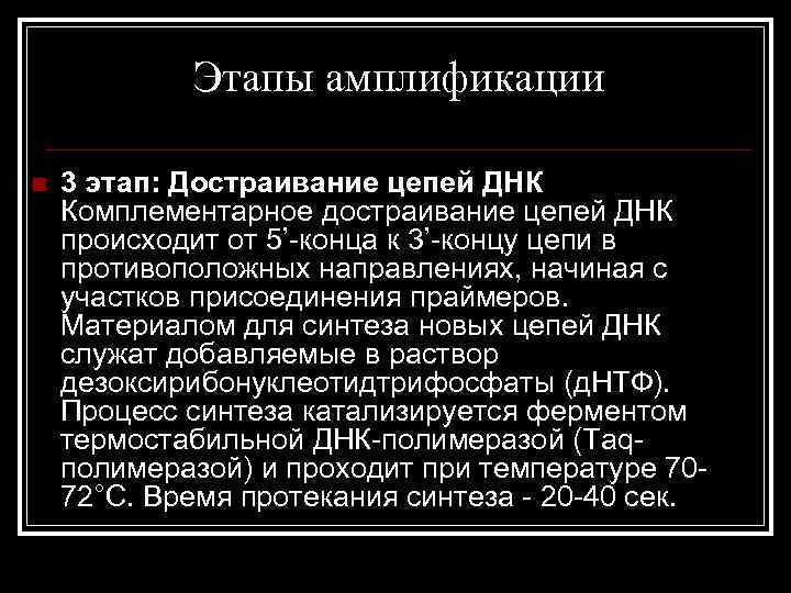 Этапы амплификации n 3 этап: Достраивание цепей ДНК Комплементарное достраивание цепей ДНК происходит от