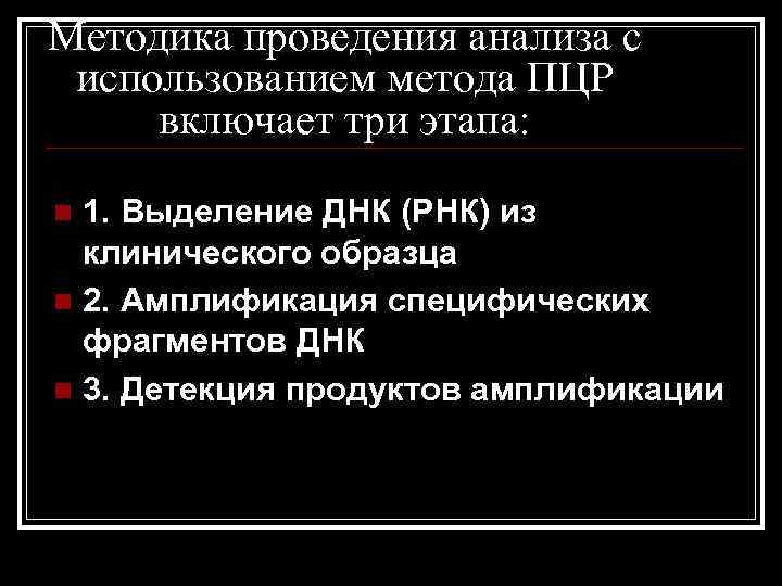 Методика проведения анализа с использованием метода ПЦР включает три этапа: 1. Выделение ДНК (РНК)