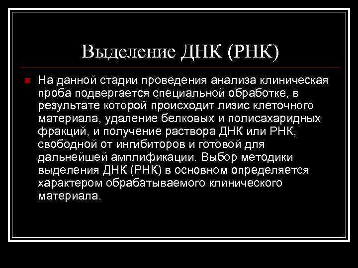 Выделение ДНК (РНК) n На данной стадии проведения анализа клиническая проба подвергается специальной обработке,