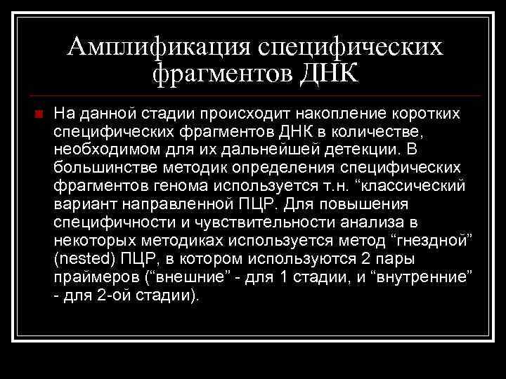 Амплификация специфических фрагментов ДНК n На данной стадии происходит накопление коротких специфических фрагментов ДНК