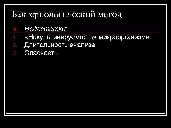 Бактериологический метод n 1. 2. 3. Недостатки: «Некультивируемость» микроорганизма Длительность анализа Опасность 
