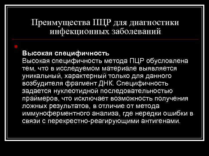 Преимущества ПЦР для диагностики инфекционных заболеваний n Высокая специфичность метода ПЦР обусловлена тем, что