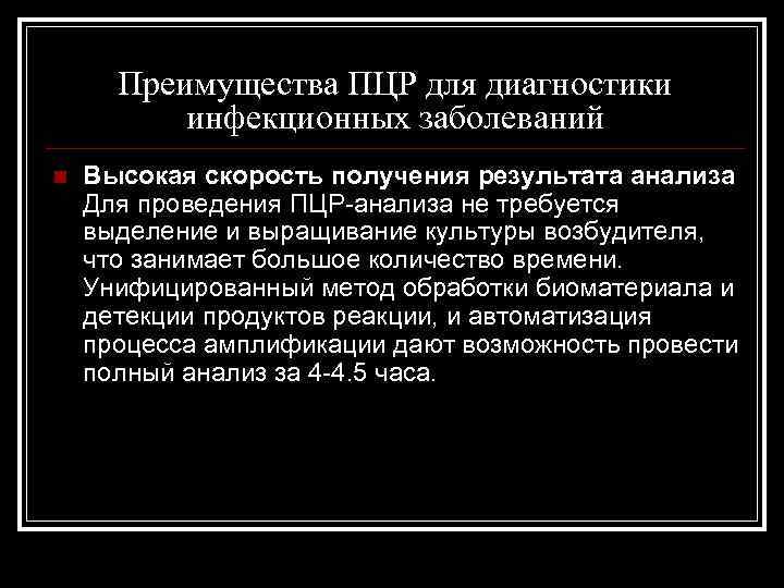 Преимущества ПЦР для диагностики инфекционных заболеваний n Высокая скорость получения результата анализа Для проведения