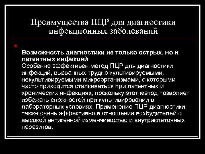 Преимущества ПЦР для диагностики инфекционных заболеваний n Возможность диагностики не только острых, но и