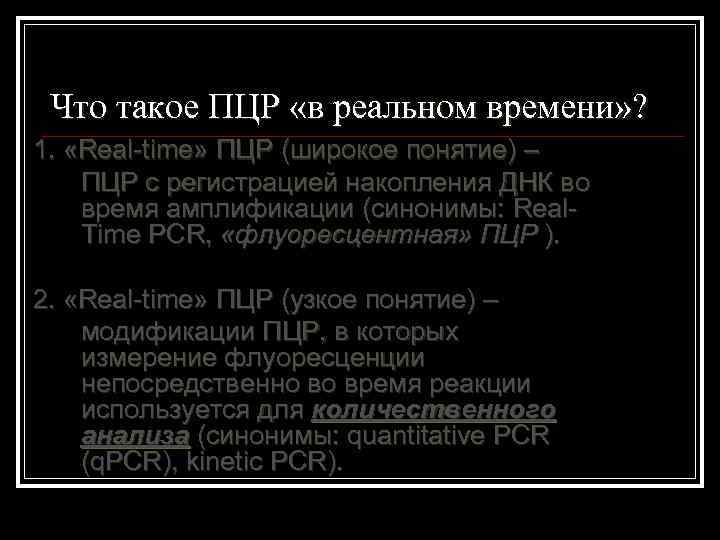 Что такое ПЦР «в реальном времени» ? 1. «Real-time» ПЦР (широкое понятие) – ПЦР