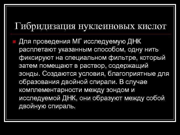 Гибридизация нуклеиновых кислот n Для проведения МГ исследуемую ДНК расплетают указанным способом, одну нить