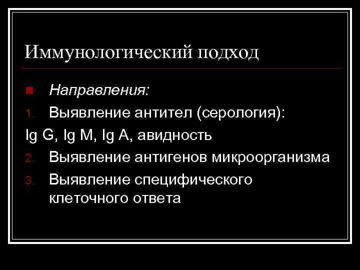 Иммунологический подход Направления: 1. Выявление антител (серология): Ig G, Ig M, Ig A, авидность