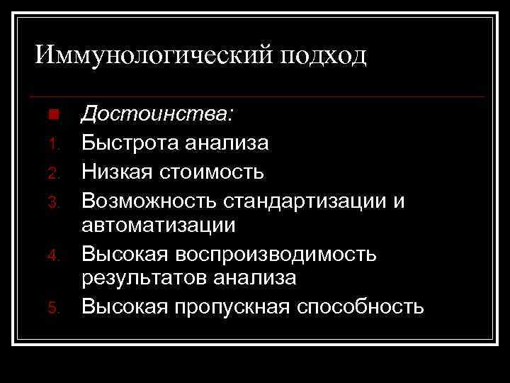 Иммунологический подход n 1. 2. 3. 4. 5. Достоинства: Быстрота анализа Низкая стоимость Возможность