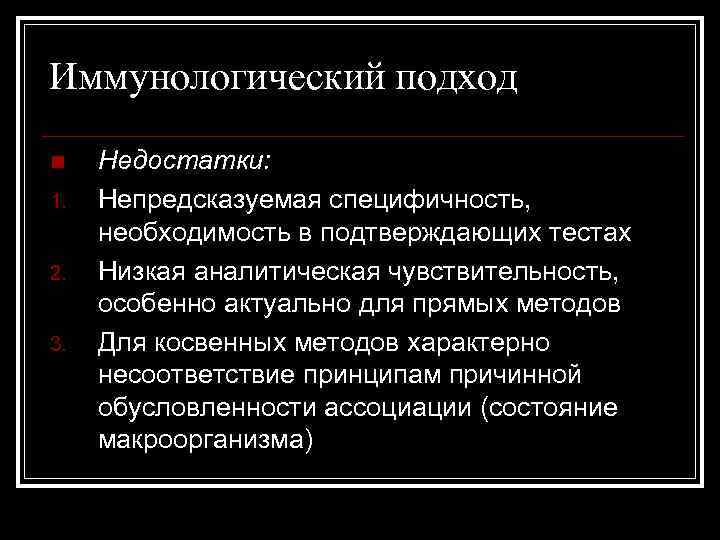 Иммунологический подход n 1. 2. 3. Недостатки: Непредсказуемая специфичность, необходимость в подтверждающих тестах Низкая