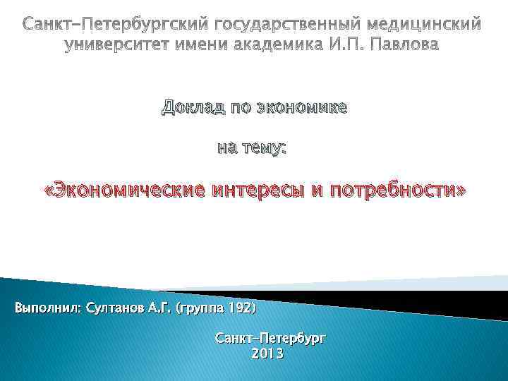 Доклад по экономике на тему: «Экономические интересы и потребности» Выполнил: Султанов А. Г. (группа