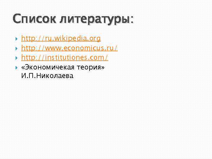 Список литературы: http: //ru. wikipedia. org http: //www. economicus. ru/ http: //institutiones. com/ «Экономичекая