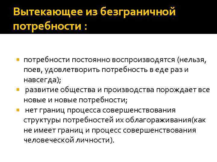 Вытекающее из безграничной потребности : потребности постоянно воспроизводятся (нельзя, поев, удовлетворить потребность в еде