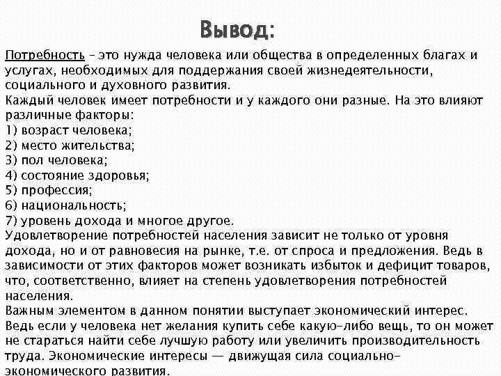 Вывод: Потребность – это нужда человека или общества в определенных благах и услугах, необходимых