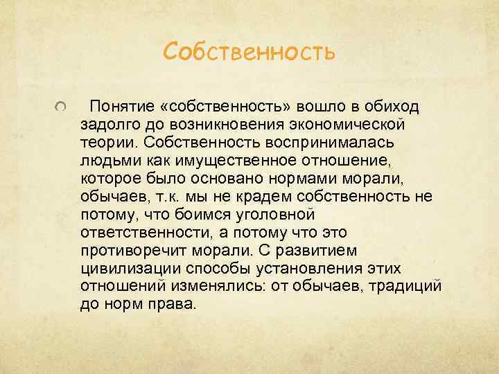 Собственность Понятие «собственность» вошло в обиход задолго до возникновения экономической теории. Собственность воспринималась людьми