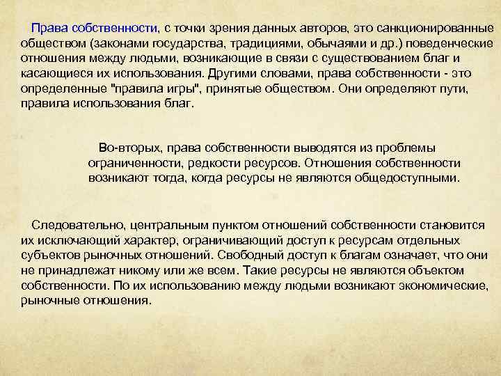 Права собственности, с точки зрения данных авторов, это санкционированные обществом (законами государства, традициями, обычаями
