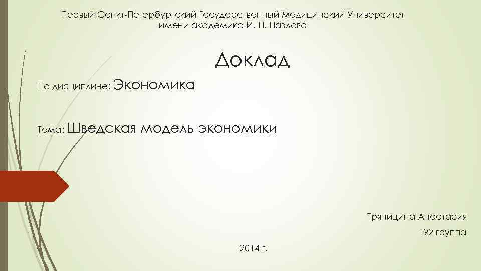 Первый Санкт-Петербургский Государственный Медицинский Университет имени академика И. П. Павлова Доклад По дисциплине: Экономика