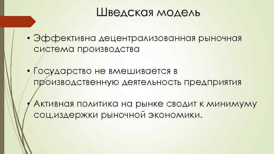 Шведская модель • Эффективна децентрализованная рыночная система производства • Государство не вмешивается в производственную