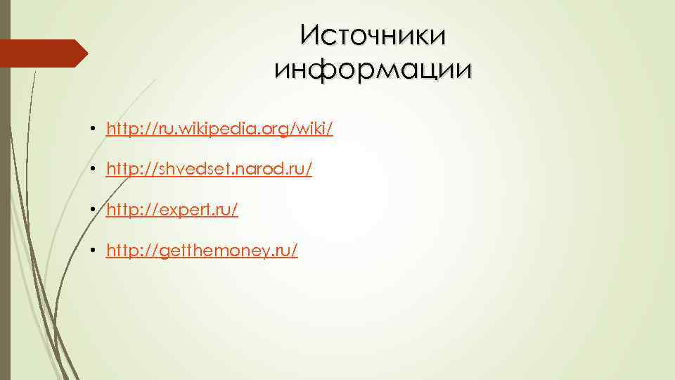Источники информации • http: //ru. wikipedia. org/wiki/ • http: //shvedset. narod. ru/ • http: